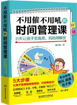 不用催不用吼的時(shí)間管理課: 21天讓孩子變高效、媽媽得解放(專(zhuān)治孩子各種拖拉、磨蹭、性子慢, 讓媽媽過(guò)上不急、不吼、不催的好日子! )