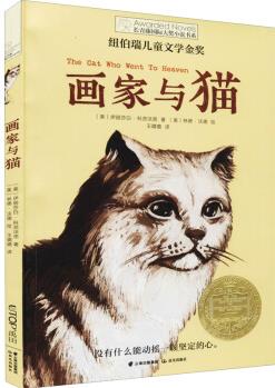 長(zhǎng)青藤國(guó)際大獎(jiǎng)小說(shuō)書(shū)系第十三輯: 畫(huà)家與貓