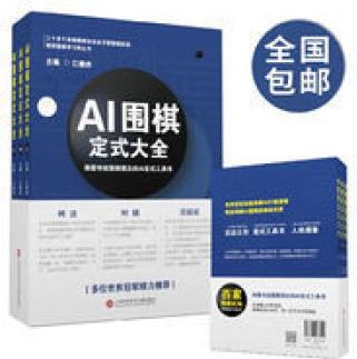 《AI圍棋定式大全》世界江維杰九段主編人工智能啟蒙少兒新版 《AI圍棋定式大全》世界江維杰九段主編人工智能啟蒙