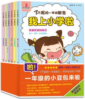 了不起的一年級(jí)新生(全6冊(cè))袋鼠媽媽童書 [5-7歲]