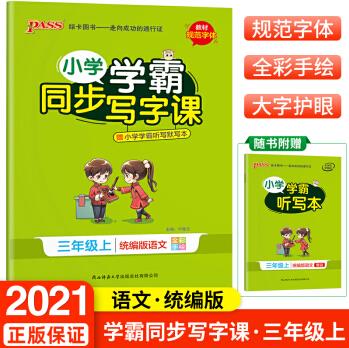 2021秋小學學霸同步寫字課三年級上冊部編人教版pass綠卡圖書小學3年級語文同步字帖書法臨摹課課練