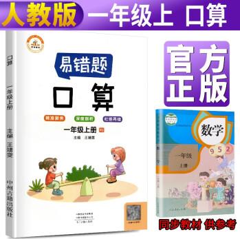 2021新版數(shù)學(xué)易錯題一年級上冊口算天天練人教版 小學(xué)一年級上冊數(shù)學(xué)思維強(qiáng)化訓(xùn)練專項訓(xùn)練同步練習(xí)冊口算題卡100以內(nèi)加減法作業(yè)本