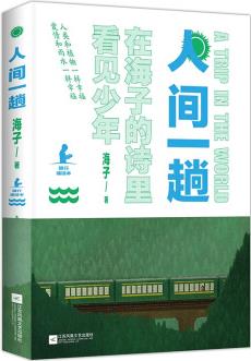 人間一趟在海子的詩里看見少年隨行誦讀版 海子詩歌精選集 分為春夏秋冬四個章節(jié)四季讀詩