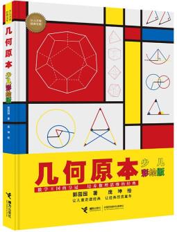 幾何原本(彩繪版)/少兒萬有經(jīng)典文庫系列 [7-14歲]