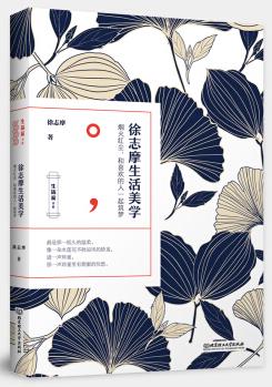 生活家書系: 徐志摩生活美學(xué)