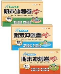 正版 五年級(jí)上冊(cè)期末沖刺卷100分語文數(shù)學(xué)英語同步訓(xùn)練測(cè)試卷期末單元測(cè)試卷千書萬卷
