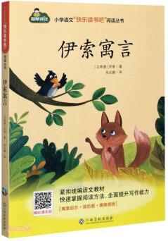 伊索寓言/小學(xué)語文快樂讀書吧閱讀叢書