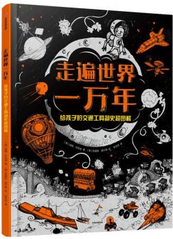 走遍世界一萬年: 給孩子的交通工具簡(jiǎn)史超圖解