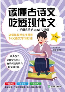 讀懂古詩文,吃透現(xiàn)代文:小學(xué)語文同步1+2古今連讀年級