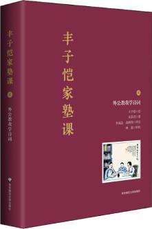 豐子愷家塾課(外公教我學詩詞2)(精)