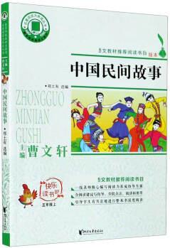 中國民間故事(5上)/快樂讀書吧/名著閱讀力養(yǎng)成叢書