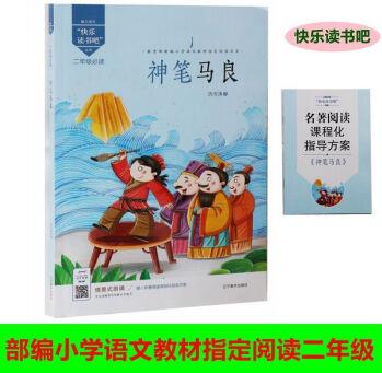 快樂讀書吧神筆馬良二年級下冊必讀贈閱讀指導(dǎo)方案 神筆馬良