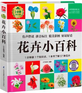 花卉小百科(1分鐘兒童小百科)軟包精裝、環(huán)保印刷、有聲伴讀、拼音標(biāo)注 [3-10歲]