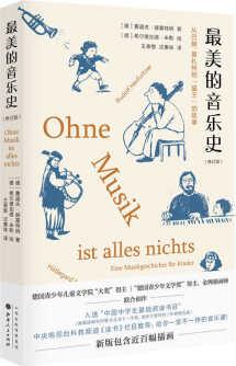 最美的音樂史()新版包含近百幅插畫 《讀書》欄目推薦 入選"中國中學生基礎閱讀書目"