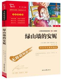 綠山墻的安妮(中小學(xué)課外閱讀 無障礙閱讀) 智慧熊圖書