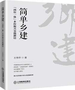 簡單鄉(xiāng)建: "四位一體"鄉(xiāng)村振興實踐路徑