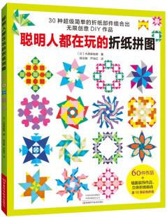 聰明人都在玩的折紙拼圖 [ORIGAMI PUZZLE(NV70457)]