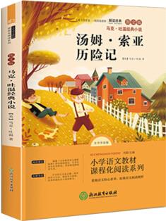 語文統(tǒng)編教材課程化閱讀系列六年級下·湯姆 索亞歷險記