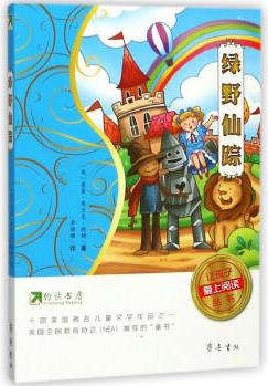 綠野仙蹤/約讀書房讓孩子愛上閱讀叢書