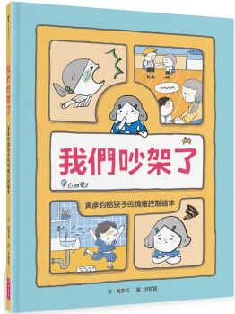 黃彥鈞我們吵架了: 黃彥鈞給孩子的情緒控制繪本親子天下