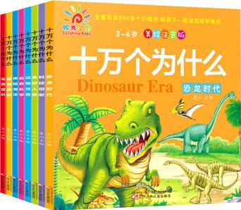 【有聲伴讀】正版 十萬個(gè)為什么  全套8冊 兒童版啟蒙科普百科書籍 彩圖注音繪本2-3-4-5