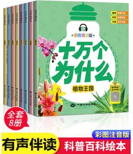 正版 十萬(wàn)個(gè)為什么兒童版全套8冊(cè) 3-4-5-6-7歲美繪版彩圖繪本注音版 全套