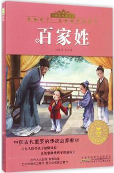 百家姓(注音美繪版) 幼兒圖書(shū) 早教書(shū) 故事書(shū) 兒童書(shū)籍