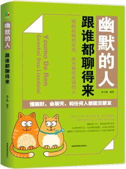 【正版出售】幽默的人跟誰(shuí)都聊得來(lái) 與人說(shuō)話溝通技巧類的書