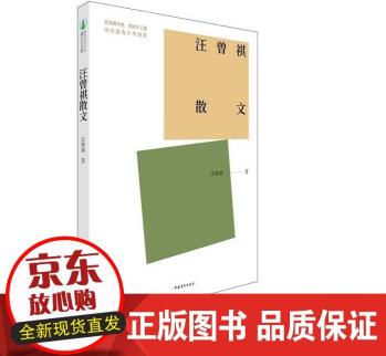 現(xiàn)貨 汪曾祺散文 汪曾祺 中國青年出版社 9787515362618 散文集中國當代 青少