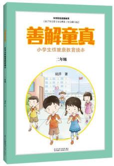 善解童真 小學(xué)生健康教育讀本