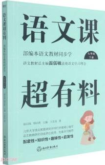 語文課超有料(7下部編本語文教材同步學(xué))