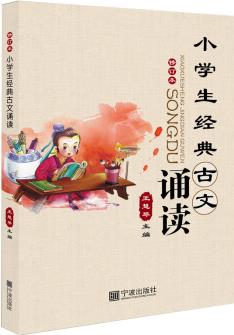 小學(xué)生經(jīng)典古文誦讀(修訂本)