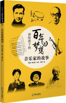 講給孩子的百年夢(mèng)想 6 音樂家的故事 幼兒圖書 早教書 故事書 兒童書籍 圖書