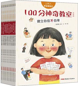 【正版速發(fā)】上學(xué)了學(xué)會(huì)管自己全10冊(cè)100分神奇教室友情魔法場(chǎng)小餅干惹大麻煩