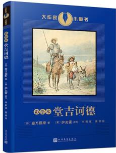 彩繪本堂吉訶德(堂吉訶德現(xiàn)代西方文學(xué)奠基作品之一?！睹麍觥纷髡咚_克雷為青少年而作的改寫版) [10-14歲]