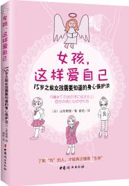 女孩這樣愛自己:15歲前需要知道的身心保護法