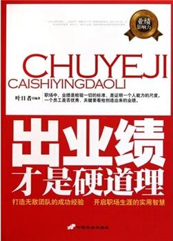 正版現(xiàn)貨 出業(yè)績(jī)才是硬道理9787510701955中國(guó)長(zhǎng)安出版