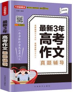 最新3年高考作文真題輔導(dǎo) 方洲新概念