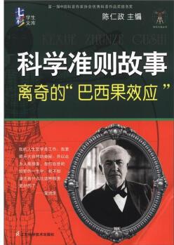 科學(xué)天梯叢書(shū)·七彩學(xué)生文庫(kù)·科學(xué)準(zhǔn)則故事: 離奇的"巴西果效應(yīng)" [7-10歲]