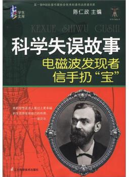 科學(xué)天梯叢書·七彩學(xué)生文庫·科學(xué)失誤故事: 電磁波發(fā)現(xiàn)者信手扔"寶" [11-14歲]