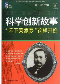 科學(xué)創(chuàng)新故事: "禾下乘涼夢(mèng)"這樣開始 陳仁政 江蘇科學(xué)技術(shù)出版社【正版書】