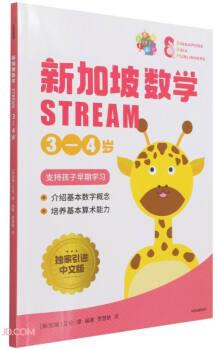 新加坡數(shù)學(xué)STREAM 3—4歲 [3-6歲孩子]