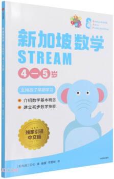 新加坡數(shù)學(xué)STREAM 4—5歲 [3-6歲孩子]