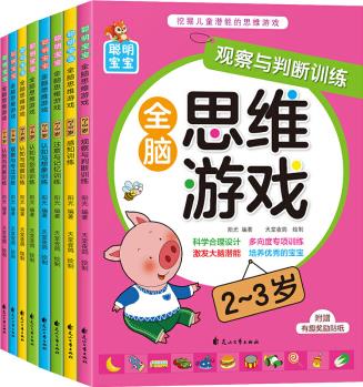 正版 8冊(cè) 全腦思維游戲全8冊(cè)2-3歲3-4歲 幼兒繪本寶寶1-2-3-4-5-6周歲 幼兒游戲書(shū)籍