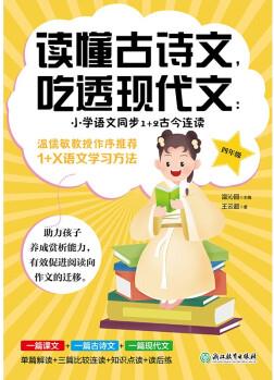 讀懂古詩文,吃透現(xiàn)代文:小學(xué)語文同步1+2古今連讀.四年級