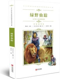 中小學(xué)語文閱讀名著(彩色): 綠野仙蹤