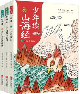 少年讀山海經(jīng)(全3冊(cè))