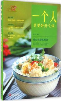 一個(gè)人更要好好吃飯