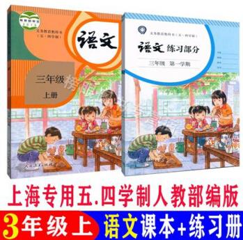 2021上海部編版五四制小學語文教材3/三年級上冊學期 書+練習