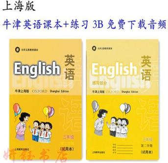 滬教上海版牛津英語 小學(xué)3三年級第二學(xué)期下冊3B上海專版書+練習(xí) 上海版牛津英語三下 1套